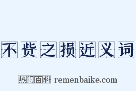 不赀之损近义词是什么意思的图片